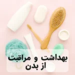 بهداشت و مراقبت از بدن
