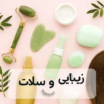 زیبایی وسلامت