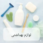 لوازم بهداشتی