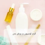 کرم، لوسیون و روغن بدن